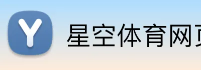 星空体育网页端入口 Logo