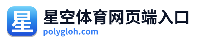 星空体育网页端入口